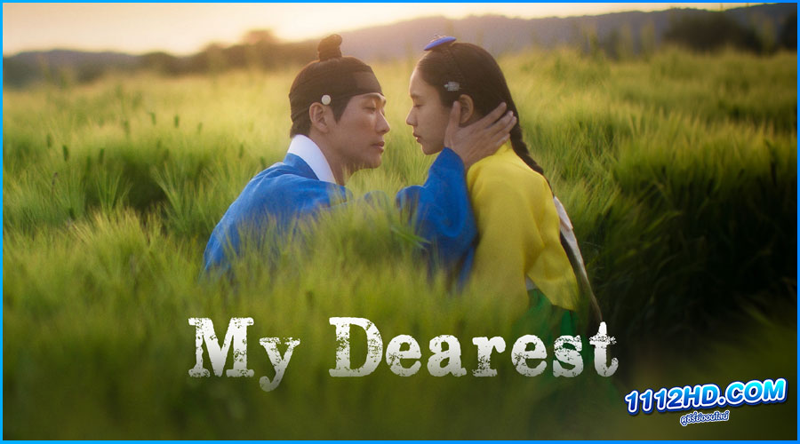 ดูซีรี่ย์ แด่รักถึงนิรันดร์ My Dearest