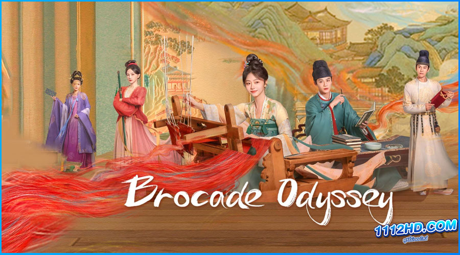 ดูซีรี่ย์ ต้นตํานานอาภรณ์จักรพรรดิ Brocade Odyssey