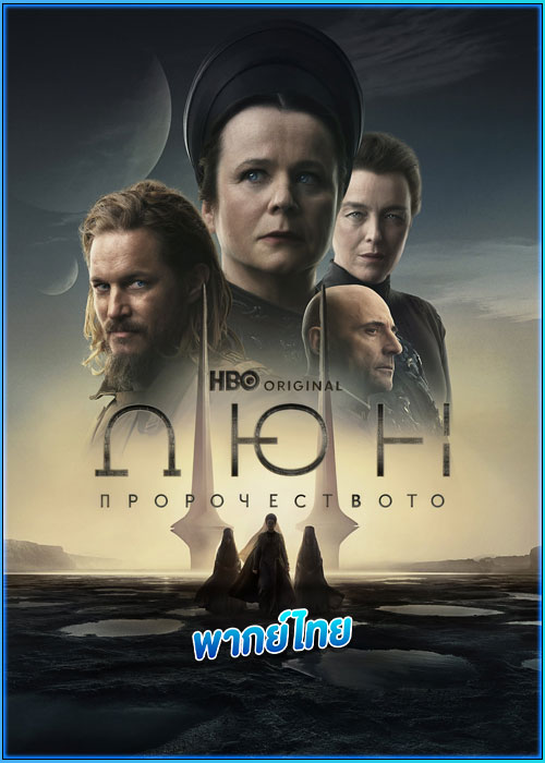 ดูซีรี่ย์ ดูน: คำพยากรณ์แห่งทราย Dune: Prophecy (2024) พากย์ไทย EP.1-6 (จบ)