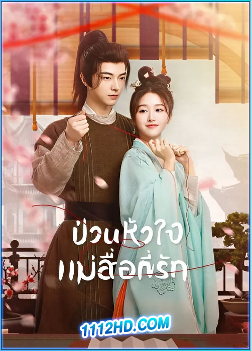 ดูซีรี่ย์ ป่วนหัวใจแม่สื่อที่รัก When Fate Plays Matchmaker (2024) ซับไทย EP.1-32 (จบ)
