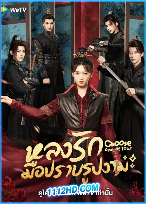 ดูซีรี่ย์ หลงรักมือปราบรูปงาม Choose One of Four (2024) ซับไทย EP.1-25 (จบ)