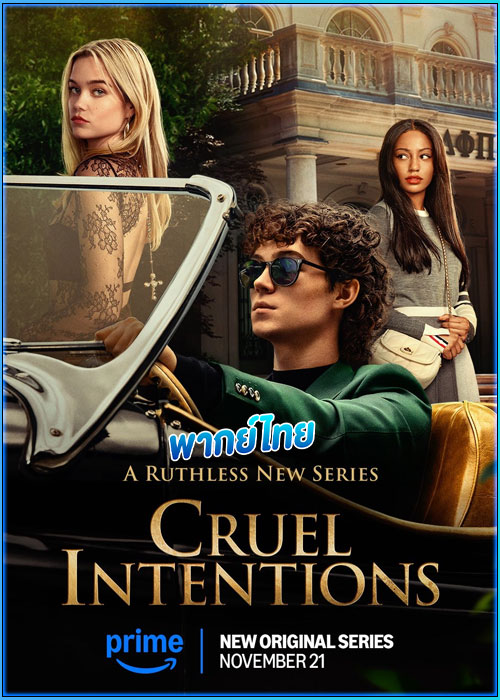 วัยร้าย วัยรัก Cruel Intentions (2024)