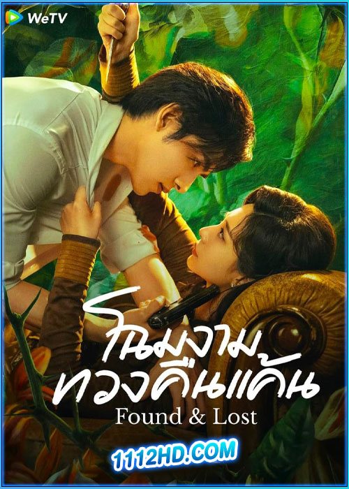 ดูซีรี่ย์ โฉมงามทวงคืนแค้น Found & Lost (2024) ซับไทย EP.1-23 (จบ)