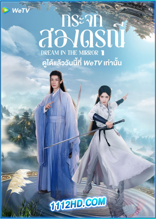 กระจกสองดรุณี Dream in the Mirror (2024)