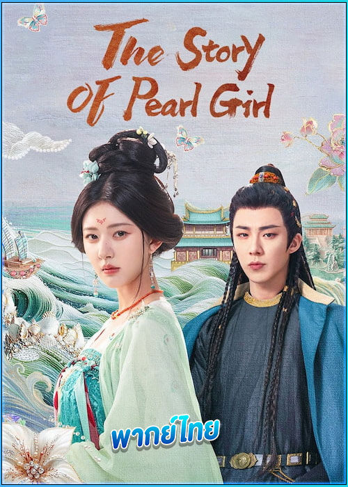 ดูซีรี่ย์ เรื่องราวหญิงสาวอัญมณี (พากย์ไทย) The Story of Pearl Girl (2024) EP.1-40 (จบ)