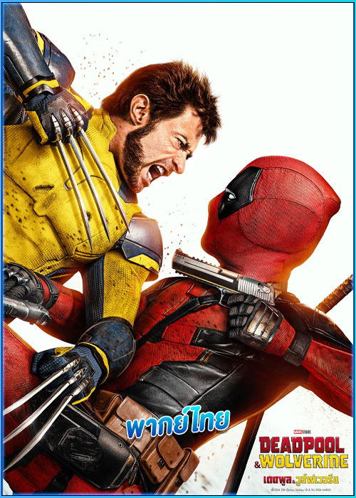 ดูหนัง เดดพูล & วูล์ฟเวอรีน Deadpool & Wolverine (2024) เต็มเรื่อง พากย์ไทย