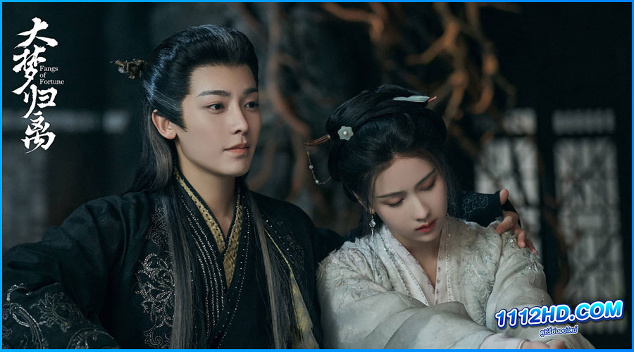 ดูซีรี่ย์ ห้วงฝันหวนคืน Fangs of Fortune 