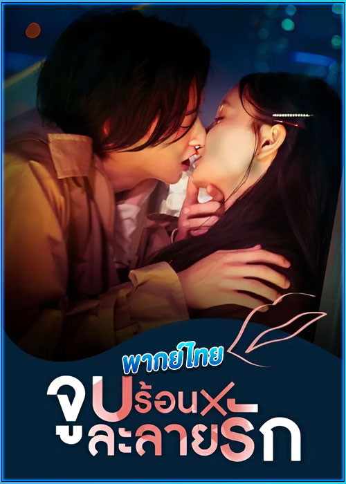 ดูซีรี่ย์ ค่ำคืนรักละลายใจ Seductive Nights