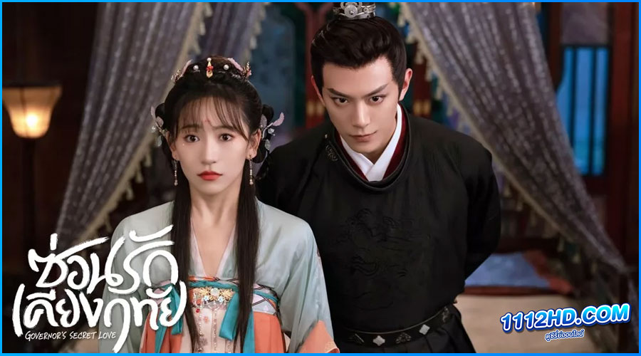 Governor's Secret Love (2023) พากย์ไทย