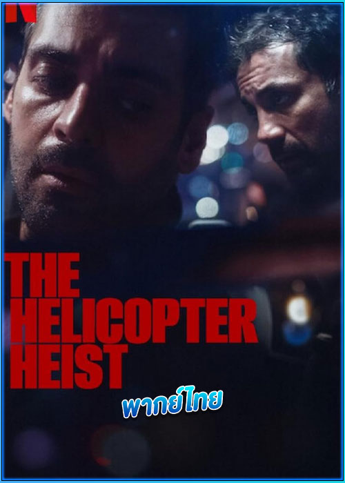 ดูซีรี่ย์ ปล้นทะลุฮอ The Helicopter Heist (2024) พากย์ไทย EP.1-8 จบ