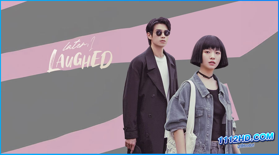 ดูซีรี่ย์ หัวใจไร้พันธนาการ Later, I Laughed
