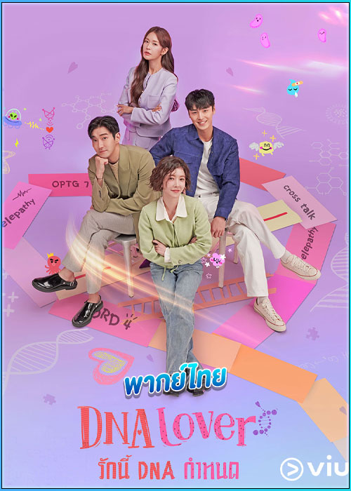 ดูซีรี่ย์ DNA Lover รักนี้ DNA กำหนด