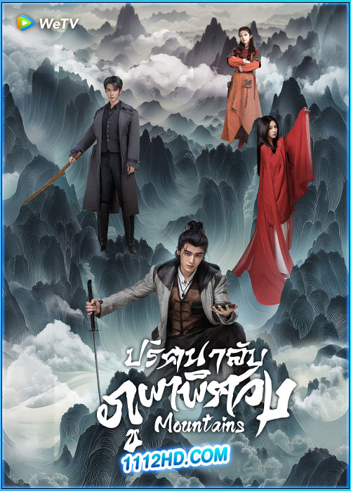 ดูซีรี่ย์ ปริศนาลับภูผาพิศวง Mountains (2024) ซับไทย EP.1-24 (จบ)