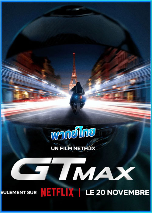 ดูหนัง GTMAX (2024) พากย์ไทย เต็มเรื่อง