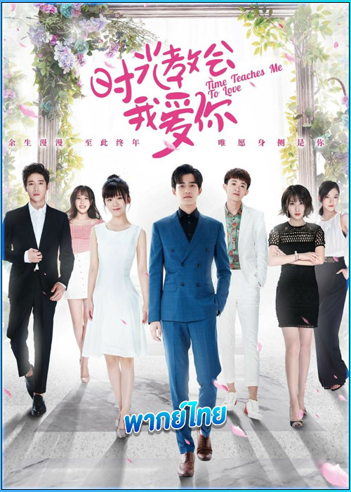 ดูซีรี่ย์ เวลาสอนฉันให้รักเธอ