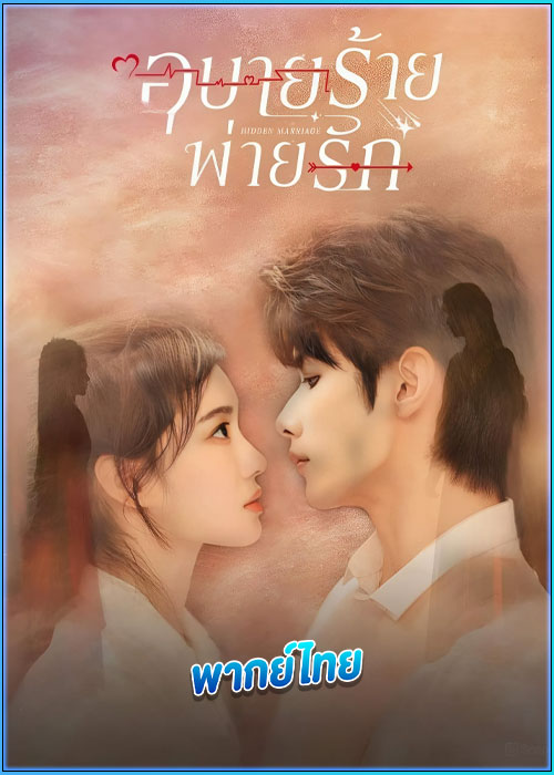 ดูซีรี่ย์ อุบายร้ายพ่ายรัก Hidden Marriage (2023) พากย์ไทย EP.1-16 (จบ)