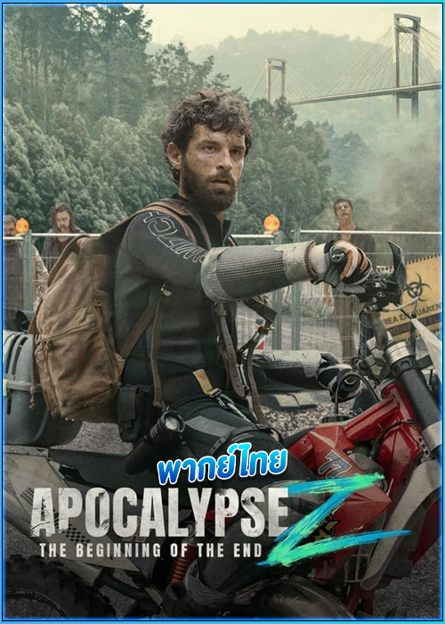 อะโพคาลิป เซต้า: จุดเริ่มต้นของจุดจบ Apocalypse Z: The Beginning of the End (2024)