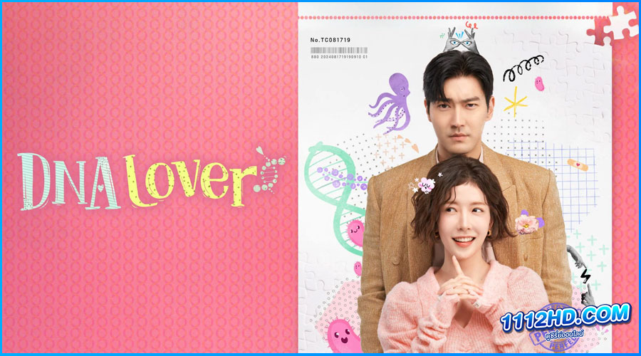 ดูซีรี่ย์ DNA Lover รักนี้ DNA กำหนด พากย์ไทย