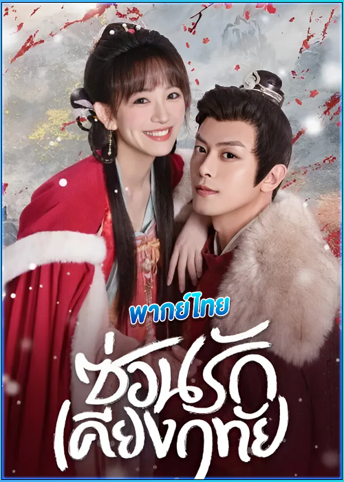 ดูซีรี่ย์ ซ่อนรักเคียงฤทัย Governor’s Secret Love (2023) พากย์ไทย EP.1-24 (จบ)