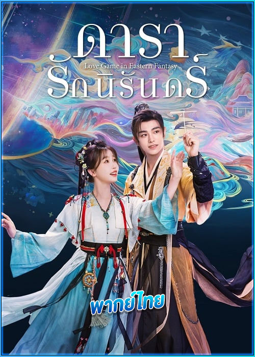 ดูซีรี่ย์ ดารารักนิรันดร์ (พากย์ไทย) Love Game in Eastern Fantasy (2024)