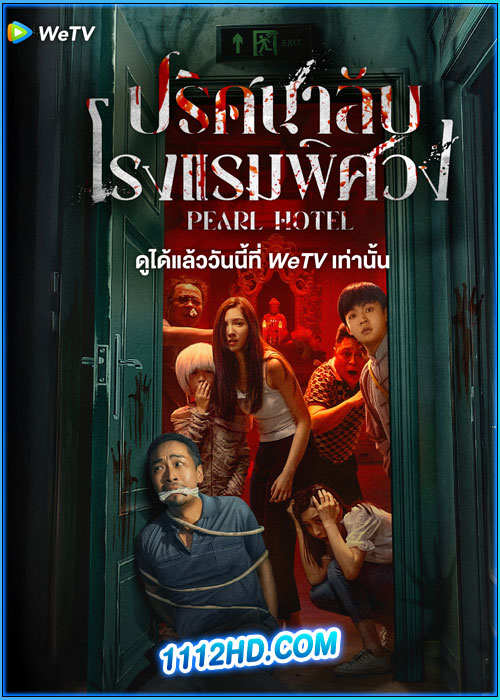ดูซีรี่ย์ ปริศนาลับโรงแรมพิศวง Pearl Hotel (2024) ซับไทย EP.1-21 (จบ)