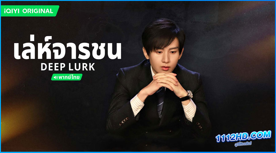 ดูซีรี่ย์ Deep Lurk เลห์จารชน พากย์ไทย