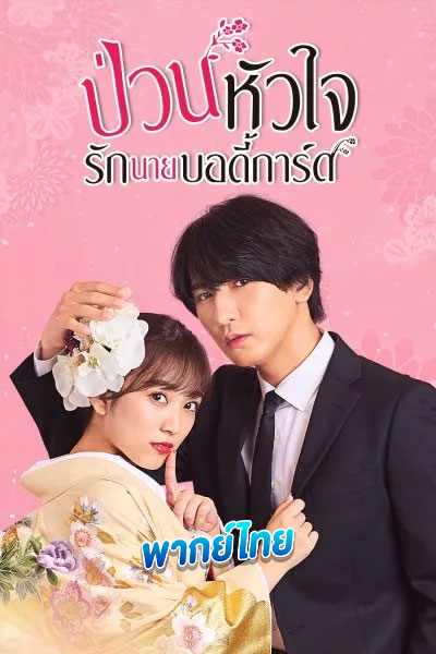 ป่วนหัวใจรักนายบอดี้การ์ด The Princess Bodyguard's Love (2023)
