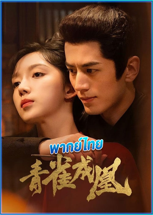 เพลิงรักนางหงส์ Rising Feather (2023) พากย์ไทย