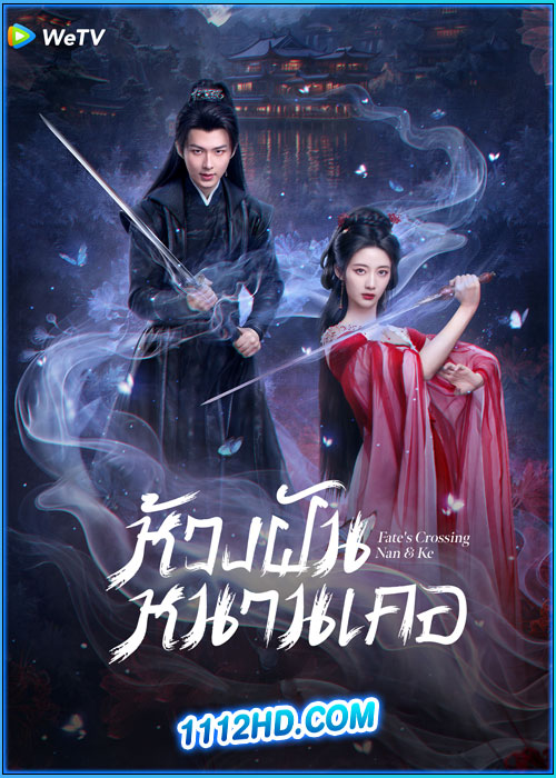 ดูซีรี่ย์ ห้วงฝันหนานเคอ Fate’s Crossing Nan & Ke (2024) ซับไทย EP.1-24 (จบ)