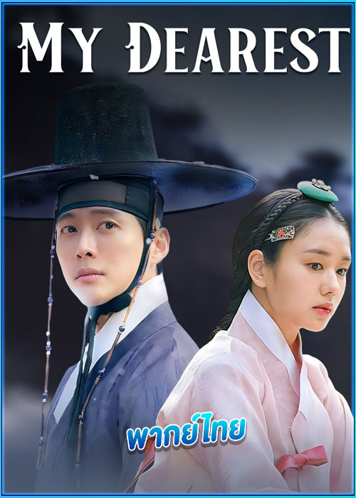ดูซีรี่ย์ แด่รักถึงนิรันดร์ My Dearest (2023) พากย์ไทย EP.1-21 (จบ)