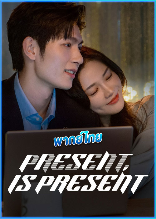 ดูซีรี่ย์ ผูกชะตารักข้ามมิติ Present, Is Present (2024) พากย์ไทย EP.1-16 (จบ)