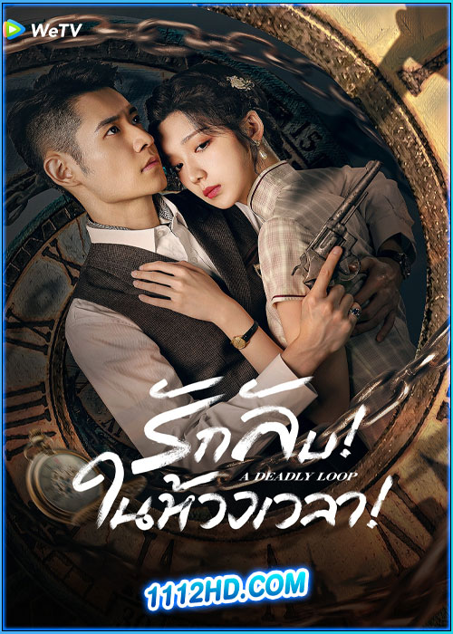 ดูซีรี่ย์ รักลับในห้วงเวลา A Deadly Loop (2024) ซับไทย EP.1-24 (จบ)