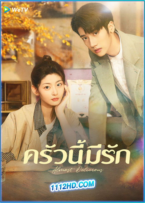ดูซีรี่ย์ ครัวนี้มีรัก Almost Delicious (2024) ซับไทย EP.1-24 (จบ)