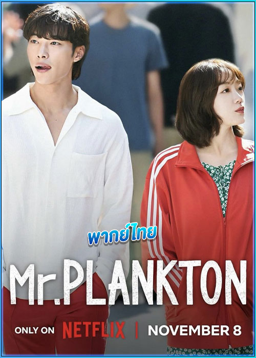 ดูซีรี่ย์ มิสเตอร์แพลงก์ตอน Mr. Plankton (2024) พากย์ไทย EP.1-10 (จบ)