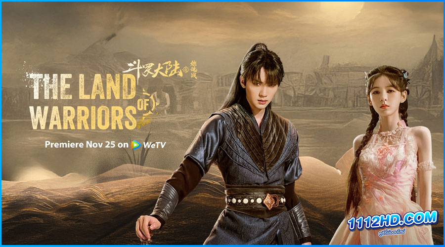 ดูซีรี่ย์ ตำนานจอมยุทธ์ภูตถังซาน 2 