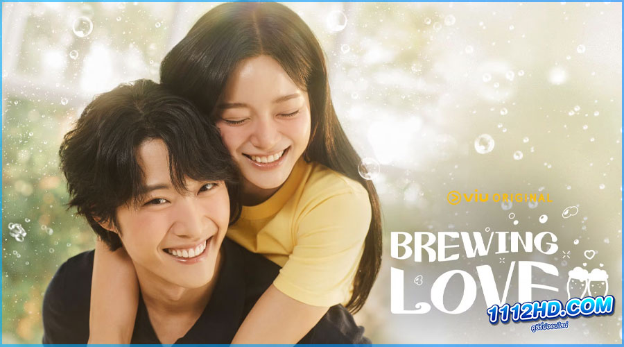 ดูซีรี่ย์ กลั่นรักอุ่นหัวใจ Brewing Love