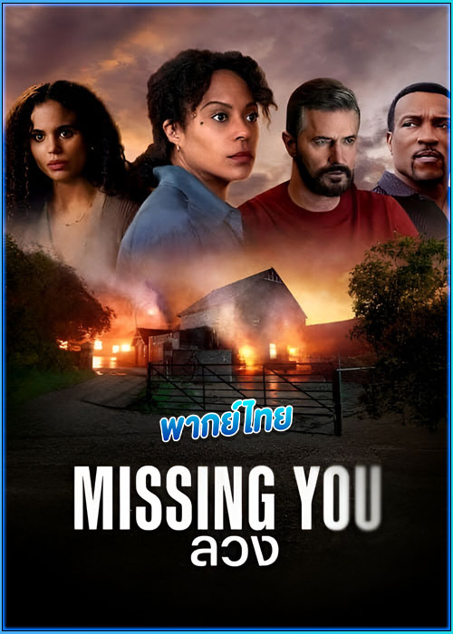 ลวง Missing You (2025)
