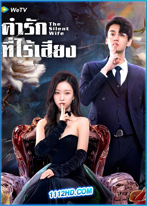 ดูซีรี่ย์ คำรักที่ไร้เสียง The Silent Wife