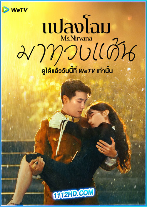 ดูซีรี่ย์ แปลงโฉมมาทวงแค้น Ms. Nirvana (2024) ซับไทย EP.1-23 (จบ)
