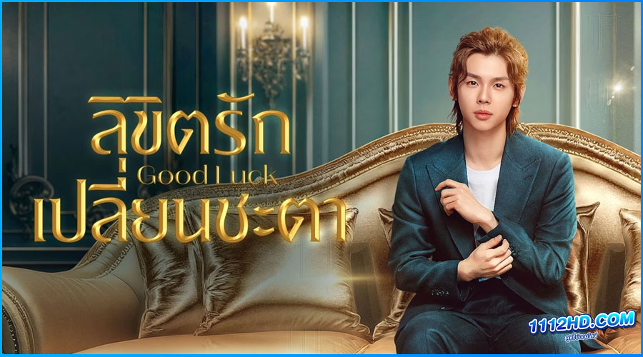 ดูซีรี่ย์ ลิขิตรักเปลี่ยนชะตา Good Luck