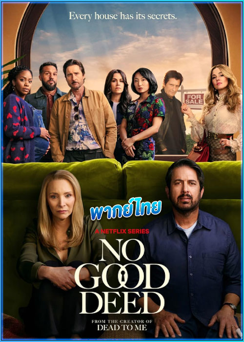 ดูซีรี่ย์ บ้านดีมีบาป No Good Deed (2024) พากย์ไทย EP.1-8 (จบ)