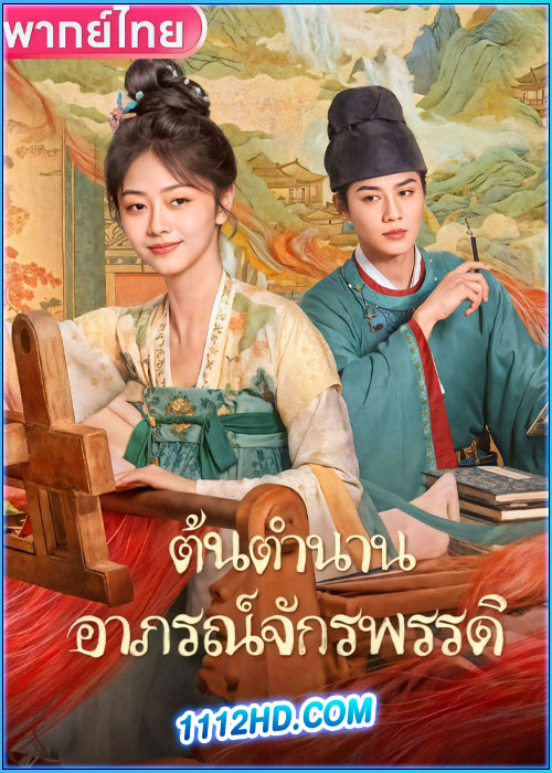 ดูซีรี่ย์ ต้นตํานานอาภรณ์จักรพรรดิ (พากย์ไทย) Brocade Odyssey (2024)