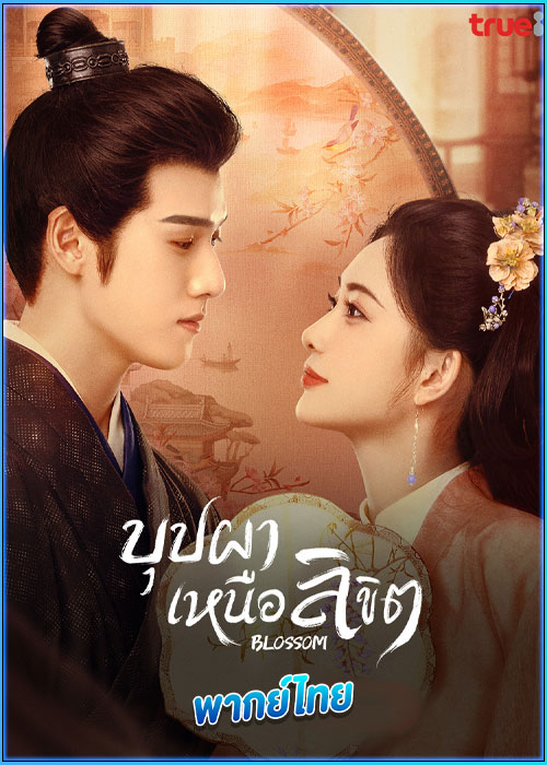 ดูซีรี่ย์ Blossom บุปผาเหนือลิขิต (2024) พากย์ไทย EP.1-34 (จบ)