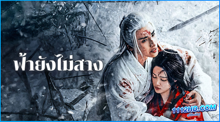 ฟ้ายังไม่สาง The Night Is Still Young (2024)