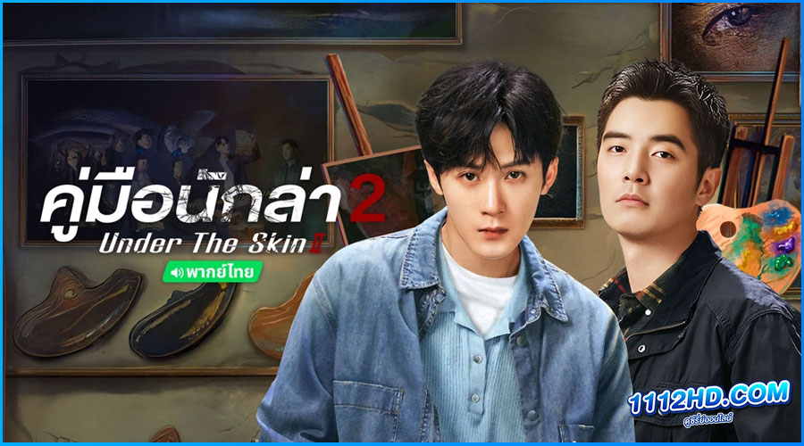 ดูซีรี่ย์จีน คู่มือนักล่า2 (พากย์ไทย) 