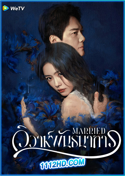 วิวาห์พันธนาการ Married (2024)
