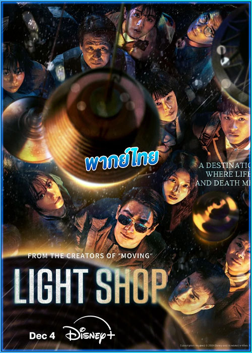 ดูซีรี่ย์ Light Shop (2024) พากย์ไทย EP.1-8 (จบ)