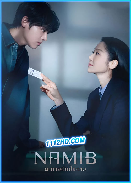 ดูซีรี่ย์ ตะกายฝันปั้นดาว Namib (2024) ซับไทย EP.1-12 (จบ)