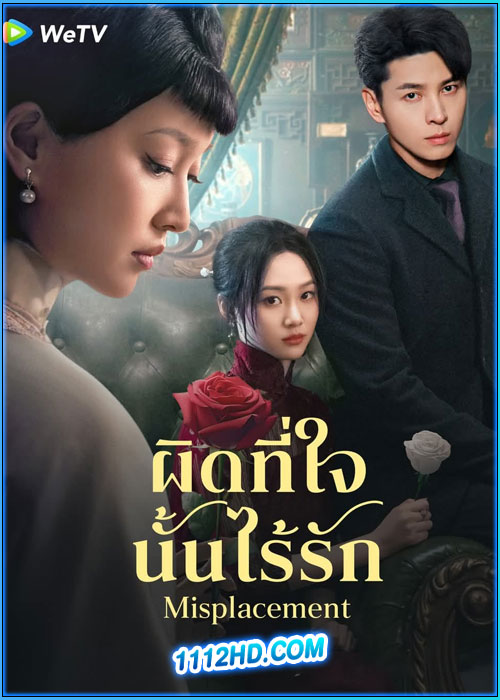 ผิดที่ใจนั้นไร้รัก Misplacement (2024)