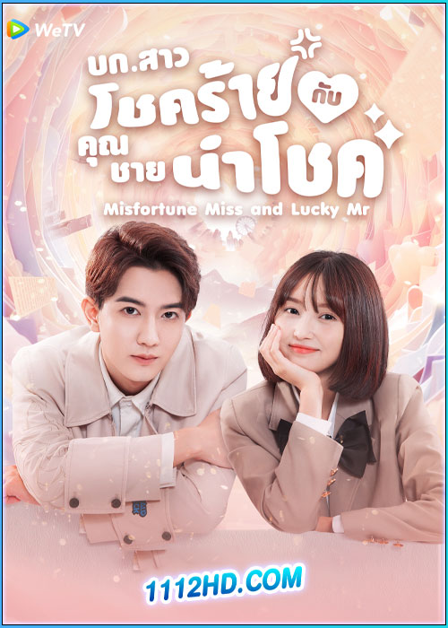 บก.สาวโชคร้ายกับคุณชายนำโชค Misfortune Miss and Lucky Mr (2024)